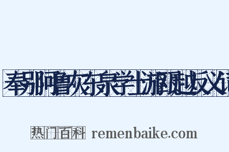 奉别阿鲁灰东泉学士游瓯越反义词是什么意思的图片